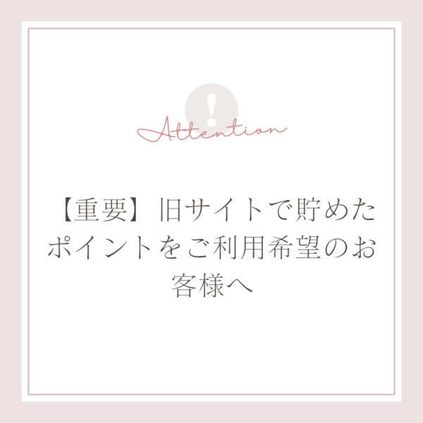 【重要】旧サイトで貯めたポイントをご利用希望のお客様へ